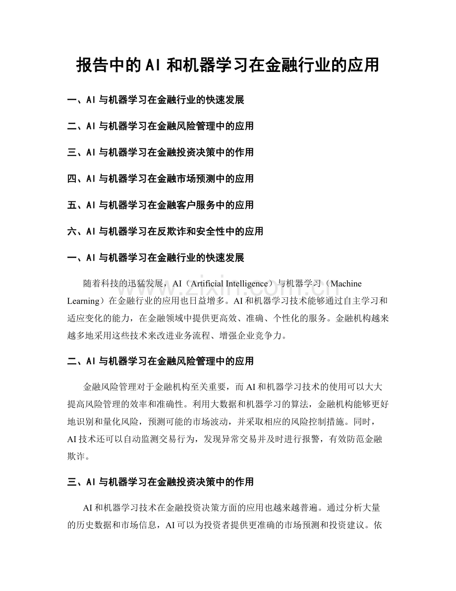 报告中的AI和机器学习在金融行业的应用.docx_第1页