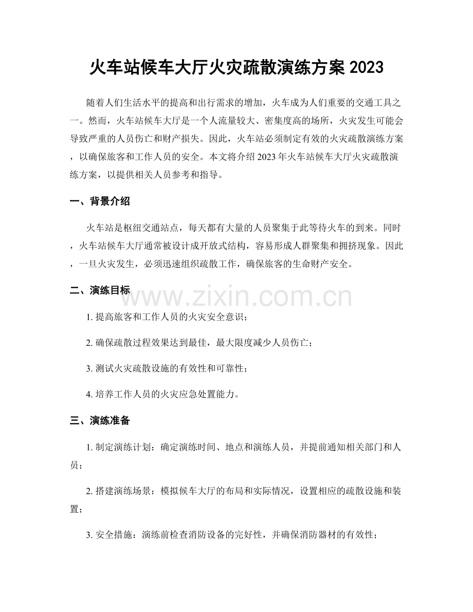 火车站候车大厅火灾疏散演练方案2023.docx_第1页