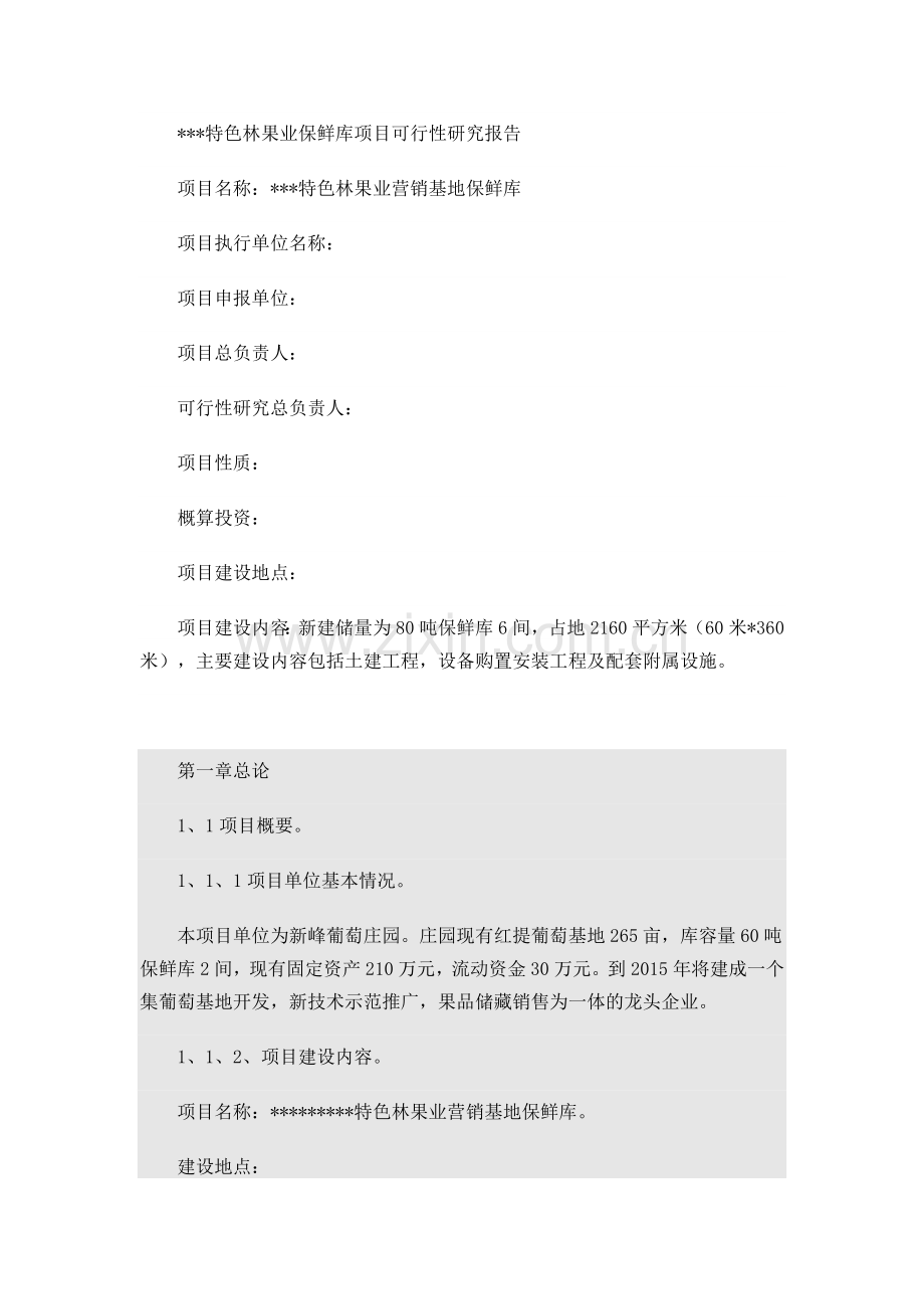 特色林果业保鲜库项目可行性策划书书.doc_第1页