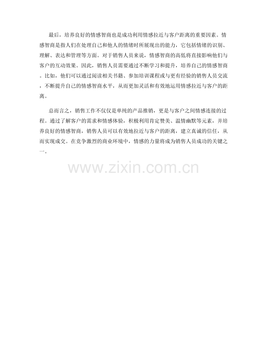 成交话术解析：有效利用情感拉近与客户的距离.docx_第2页