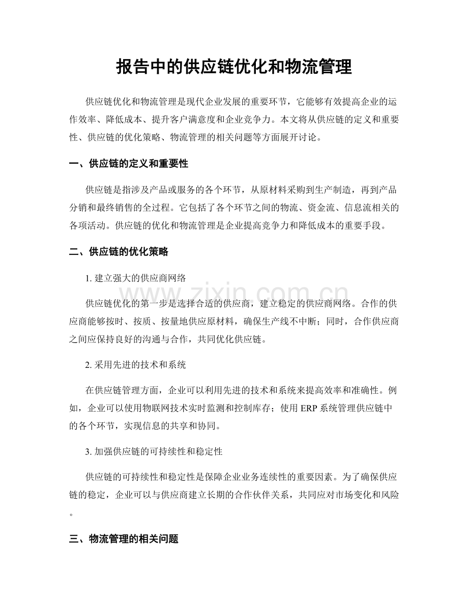 报告中的供应链优化和物流管理.docx_第1页