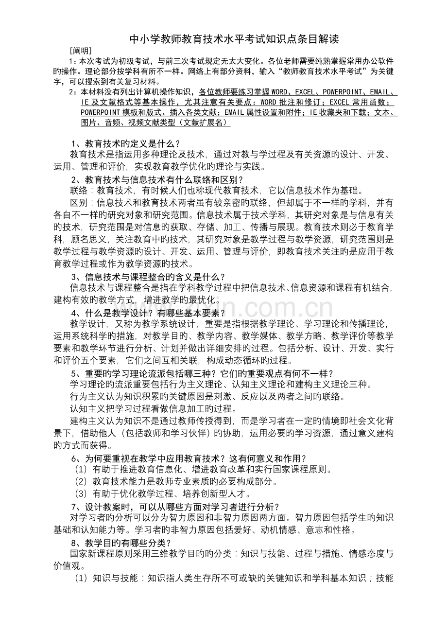 2023年中小学教师教育技术水平考试知识点条目解读.doc_第1页