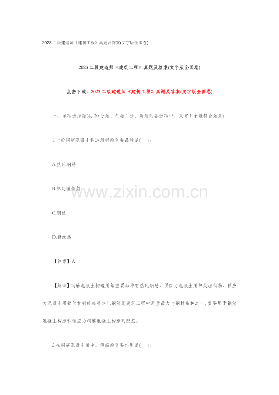 2023年二级建造师建筑试题及答案.doc_第1页
