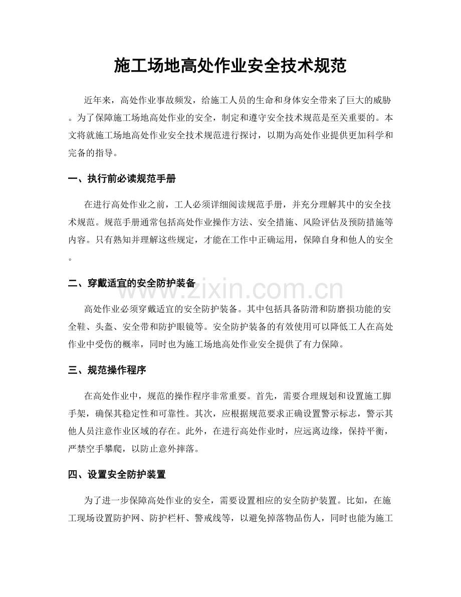 施工场地高处作业安全技术规范.docx_第1页
