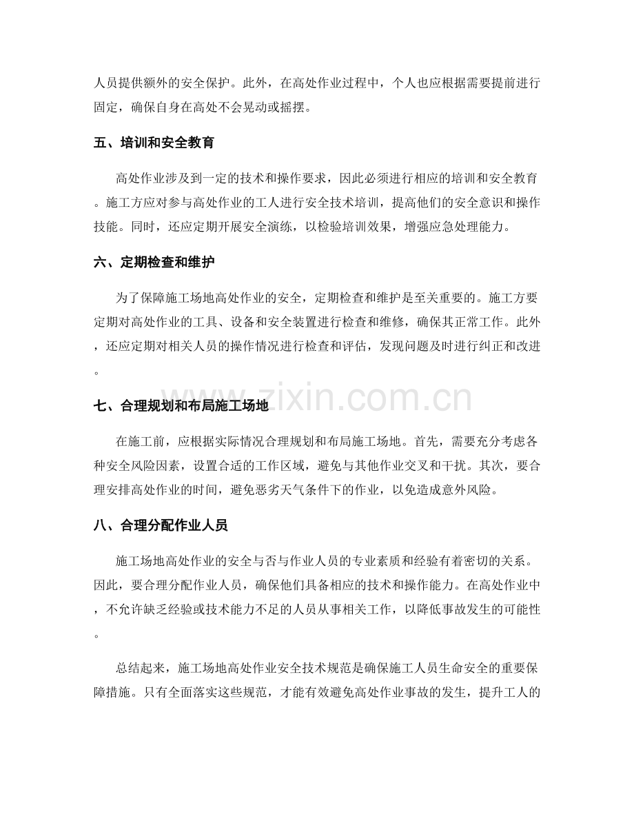 施工场地高处作业安全技术规范.docx_第2页