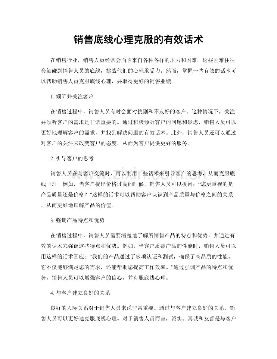销售底线心理克服的有效话术.docx_第1页