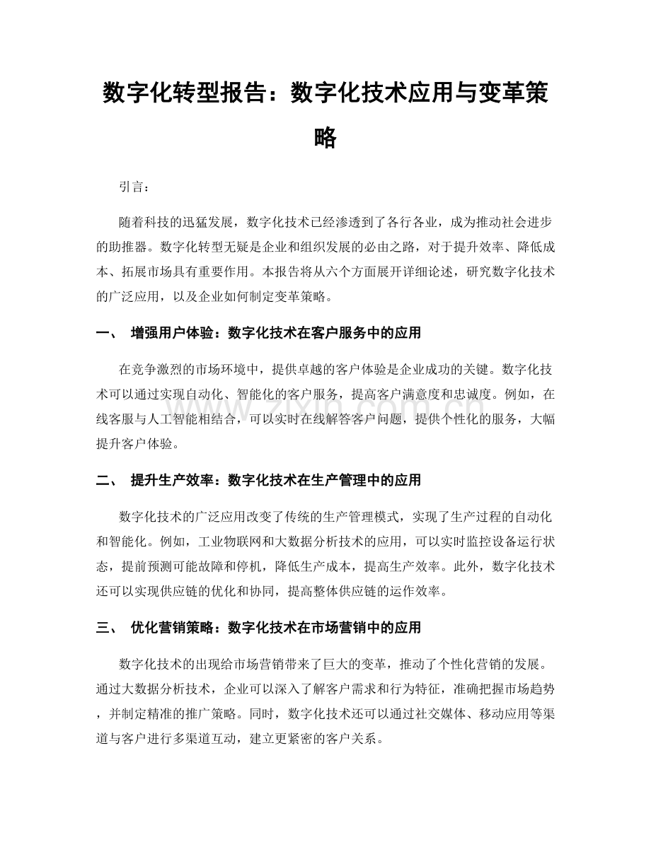 数字化转型报告：数字化技术应用与变革策略.docx_第1页