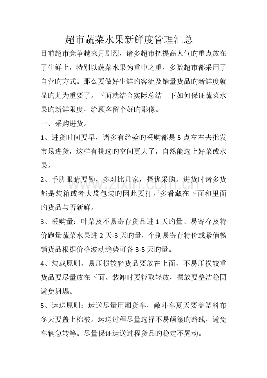 超市蔬菜水果新鲜度管理汇总.docx_第1页