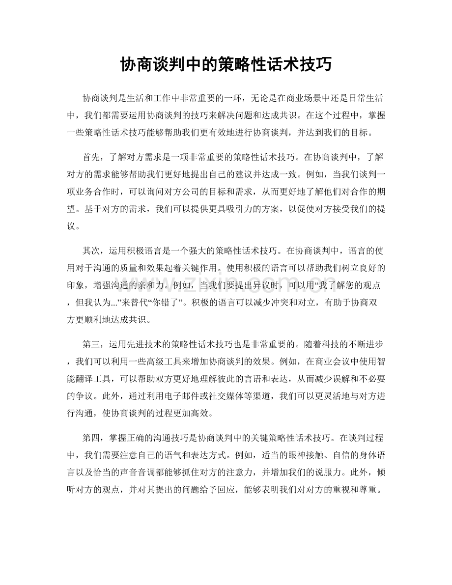 协商谈判中的策略性话术技巧.docx_第1页
