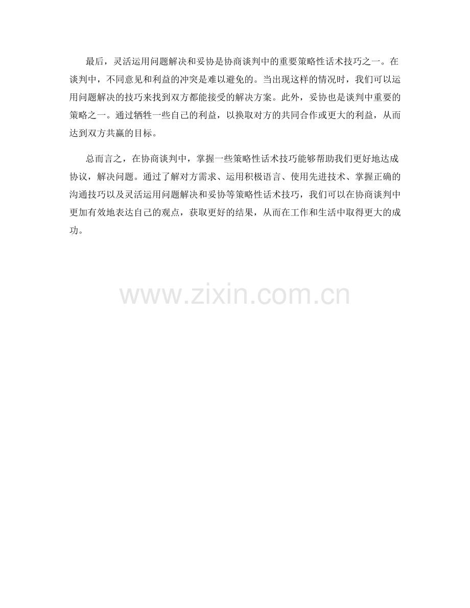 协商谈判中的策略性话术技巧.docx_第2页