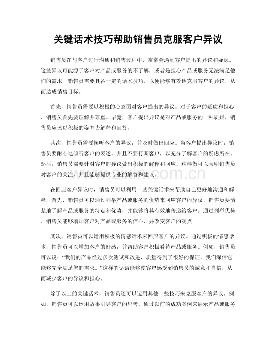 关键话术技巧帮助销售员克服客户异议.docx_第1页