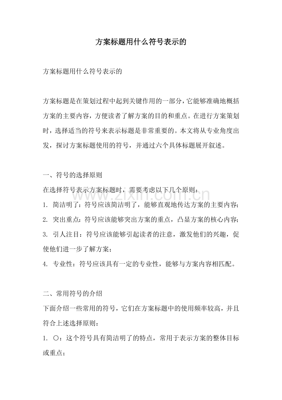 方案标题用什么符号表示的.docx_第1页