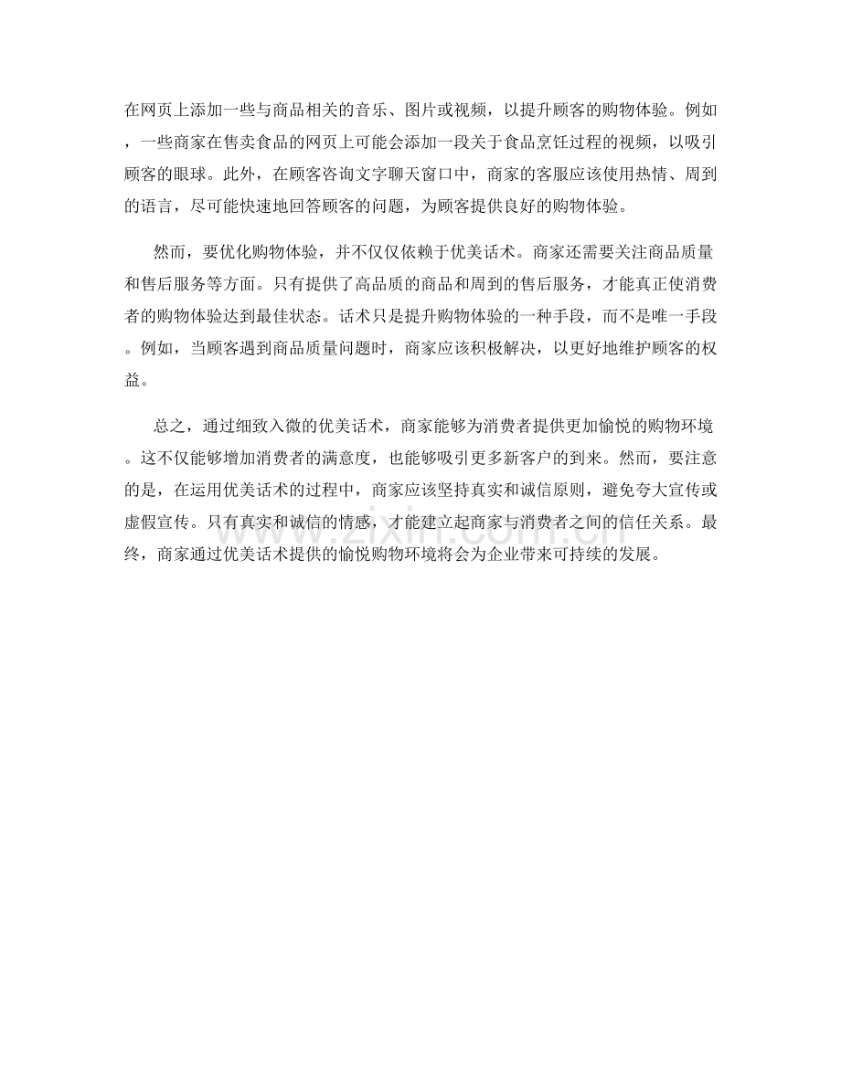 美化购买体验：以优美话术提供愉悦购物环境.docx_第2页