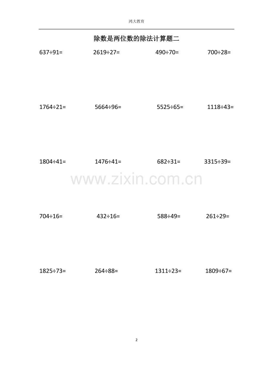 除数为两位数的除法(整除).doc_第2页