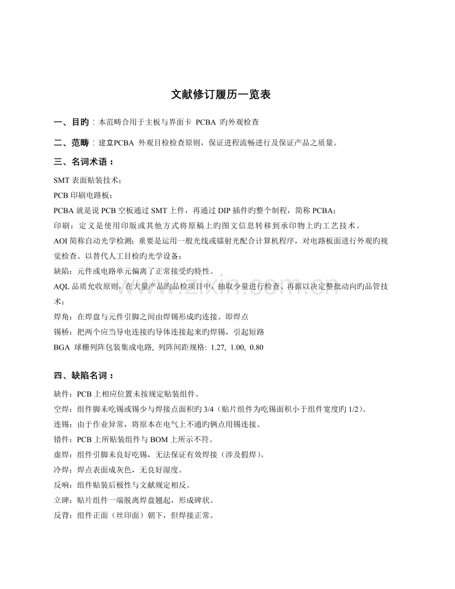 PCBA板检验规范.doc_第1页