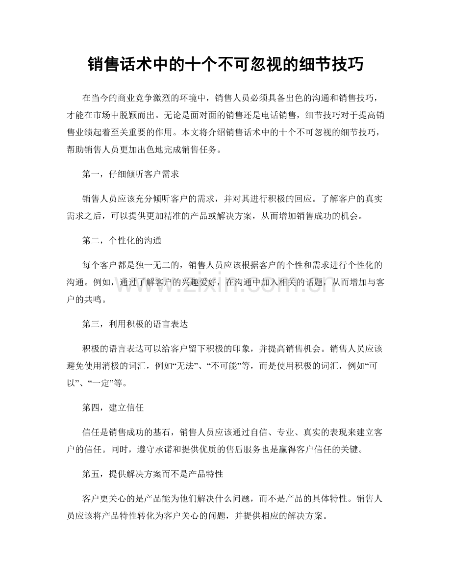 销售话术中的十个不可忽视的细节技巧.docx_第1页