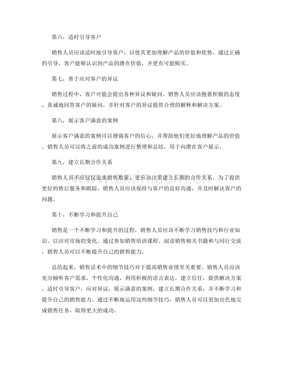 销售话术中的十个不可忽视的细节技巧.docx_第2页