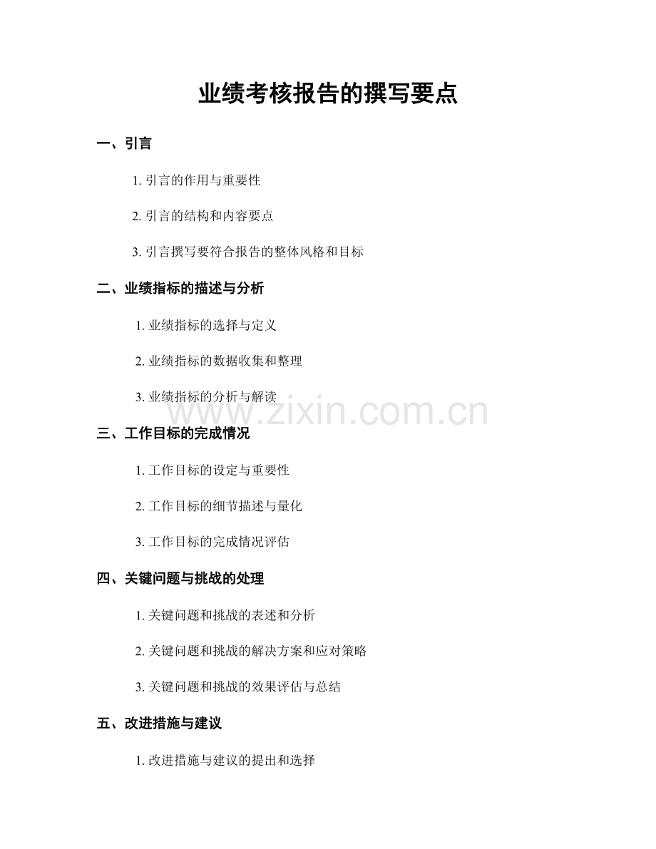 业绩考核报告的撰写要点.docx_第1页