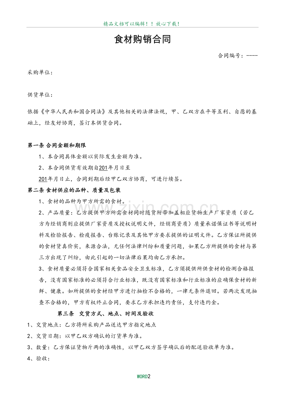食材购销合同模板.doc_第2页
