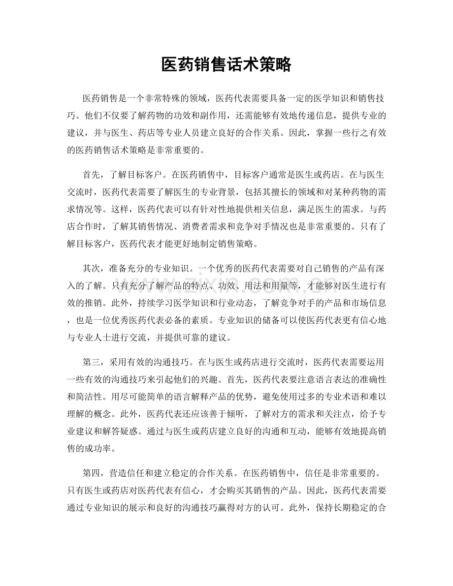 医药销售话术策略.docx_第1页