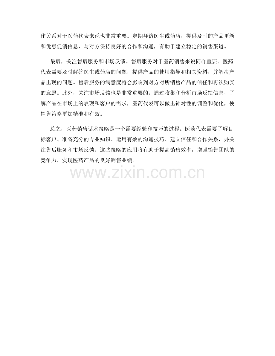 医药销售话术策略.docx_第2页
