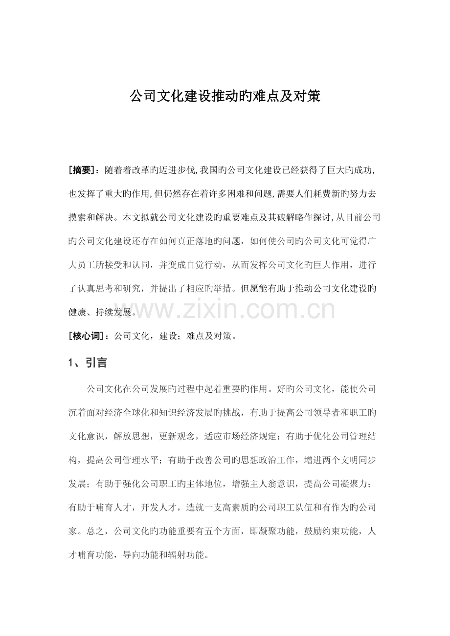 企业文化建设推进的难点及对策.docx_第1页