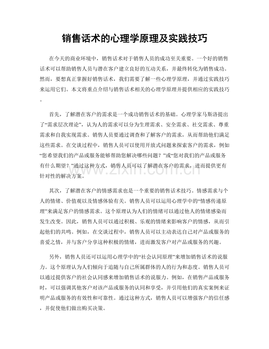 销售话术的心理学原理及实践技巧.docx_第1页