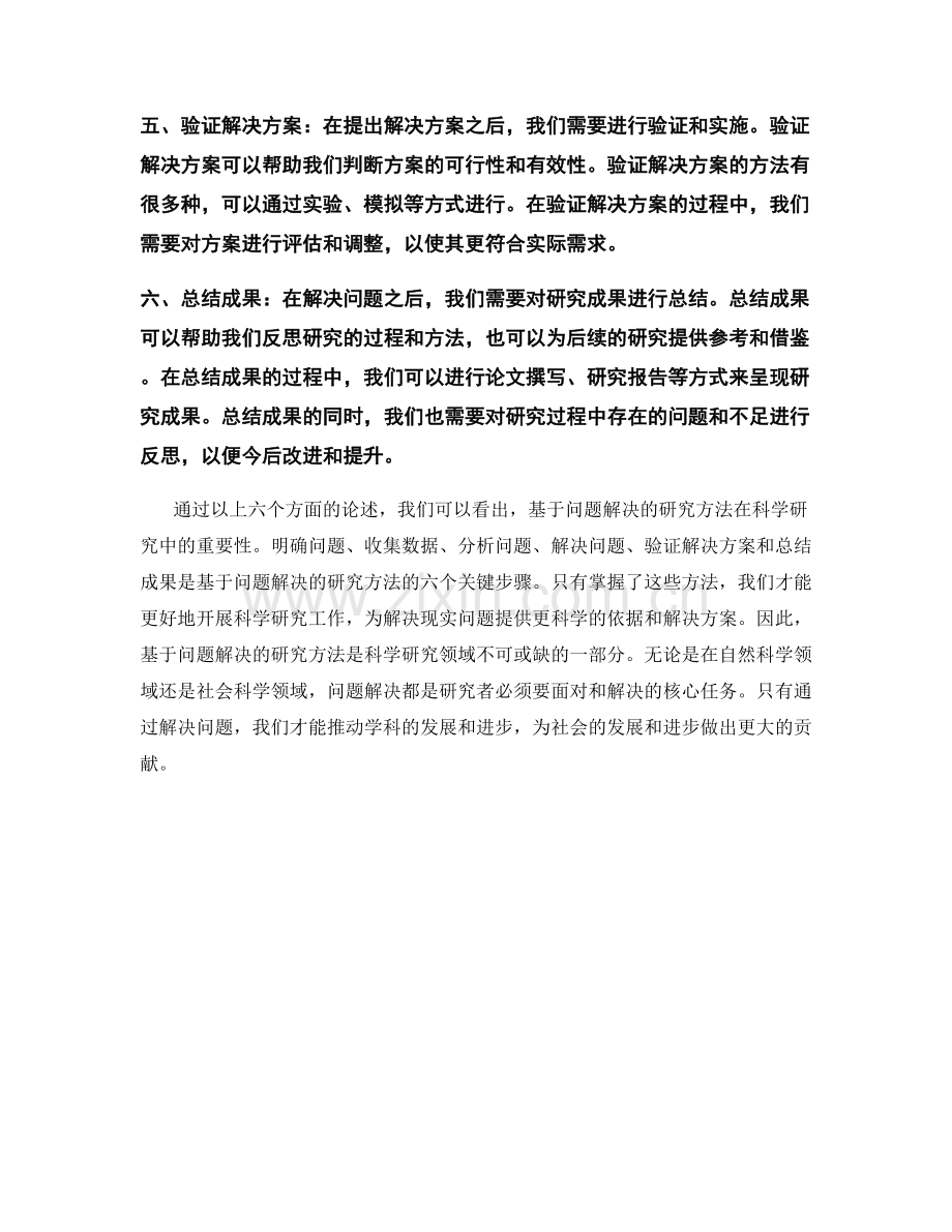 报告基于问题解决的研究方法.docx_第2页