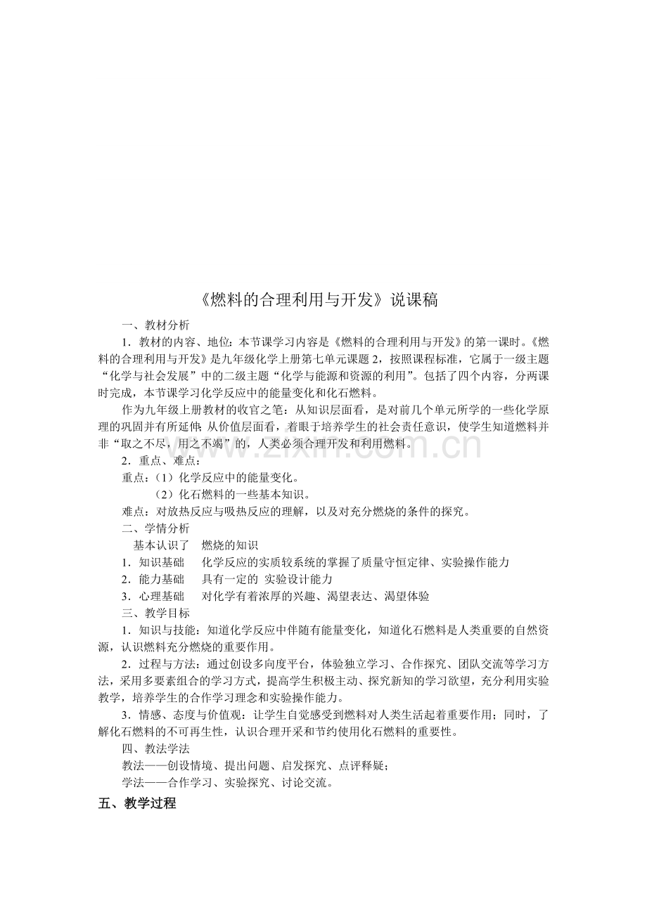 《燃料的合理利用与开发》说课稿.doc_第1页