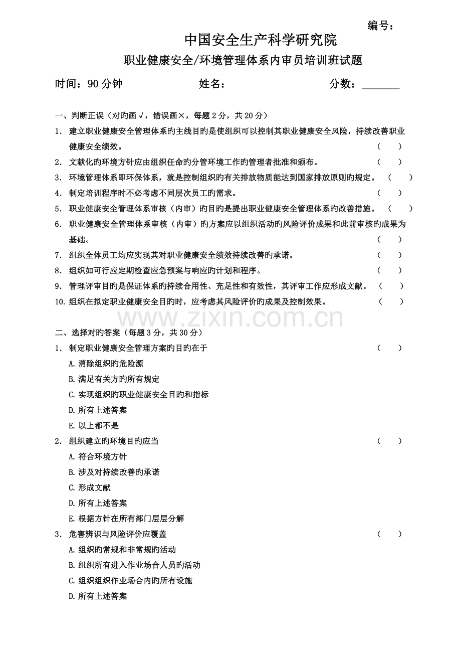 体系内审员培训考试题.doc_第1页