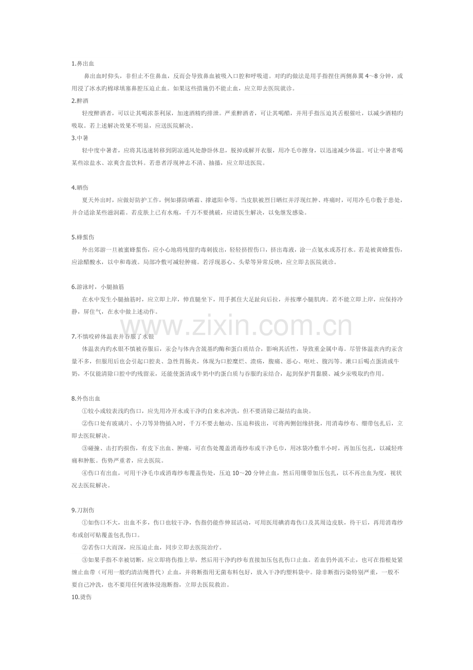 各种急救知识全集.doc_第1页