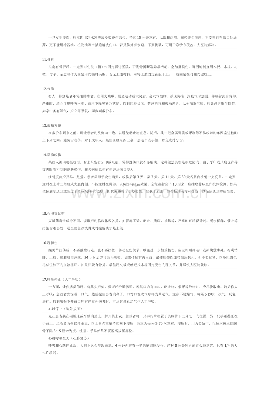 各种急救知识全集.doc_第2页