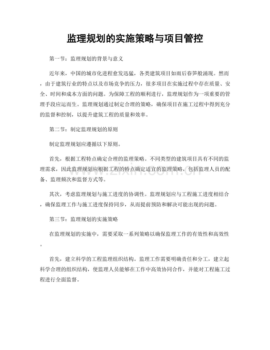 监理规划的实施策略与项目管控.docx_第1页