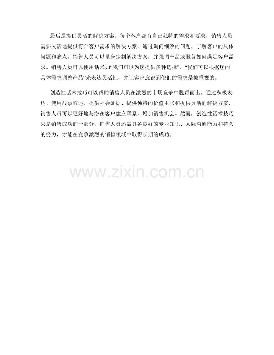 销售领域中的创造性话术技巧.docx_第2页
