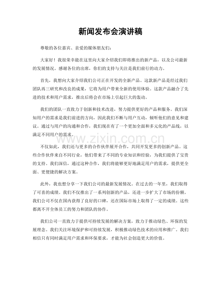 新闻发布会演讲稿.docx_第1页
