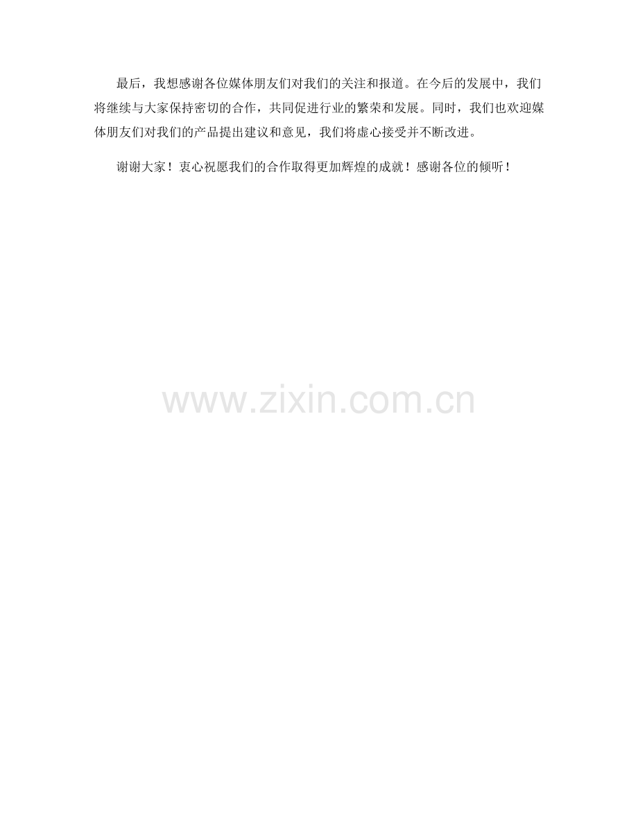 新闻发布会演讲稿.docx_第2页