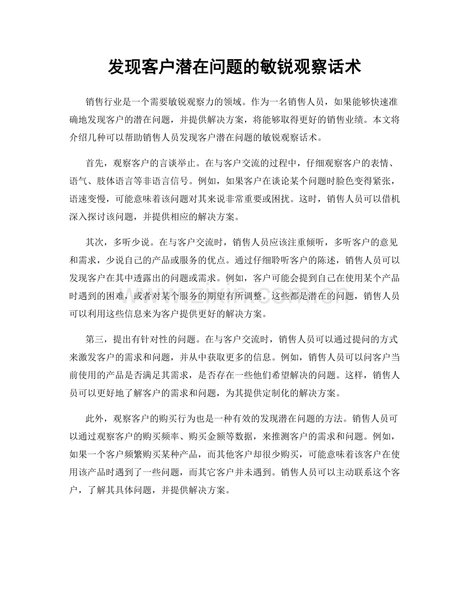 发现客户潜在问题的敏锐观察话术.docx_第1页