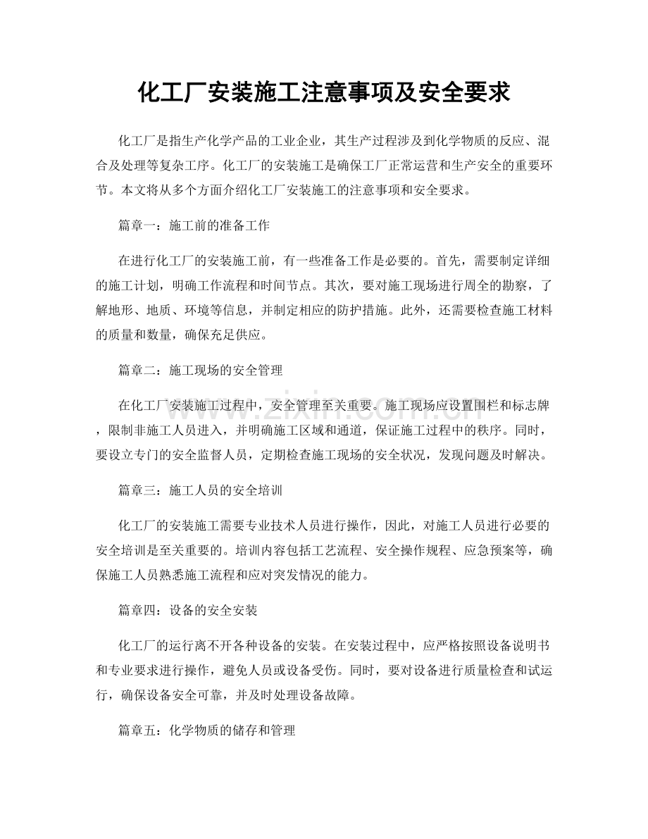 化工厂安装施工注意事项及安全要求.docx_第1页