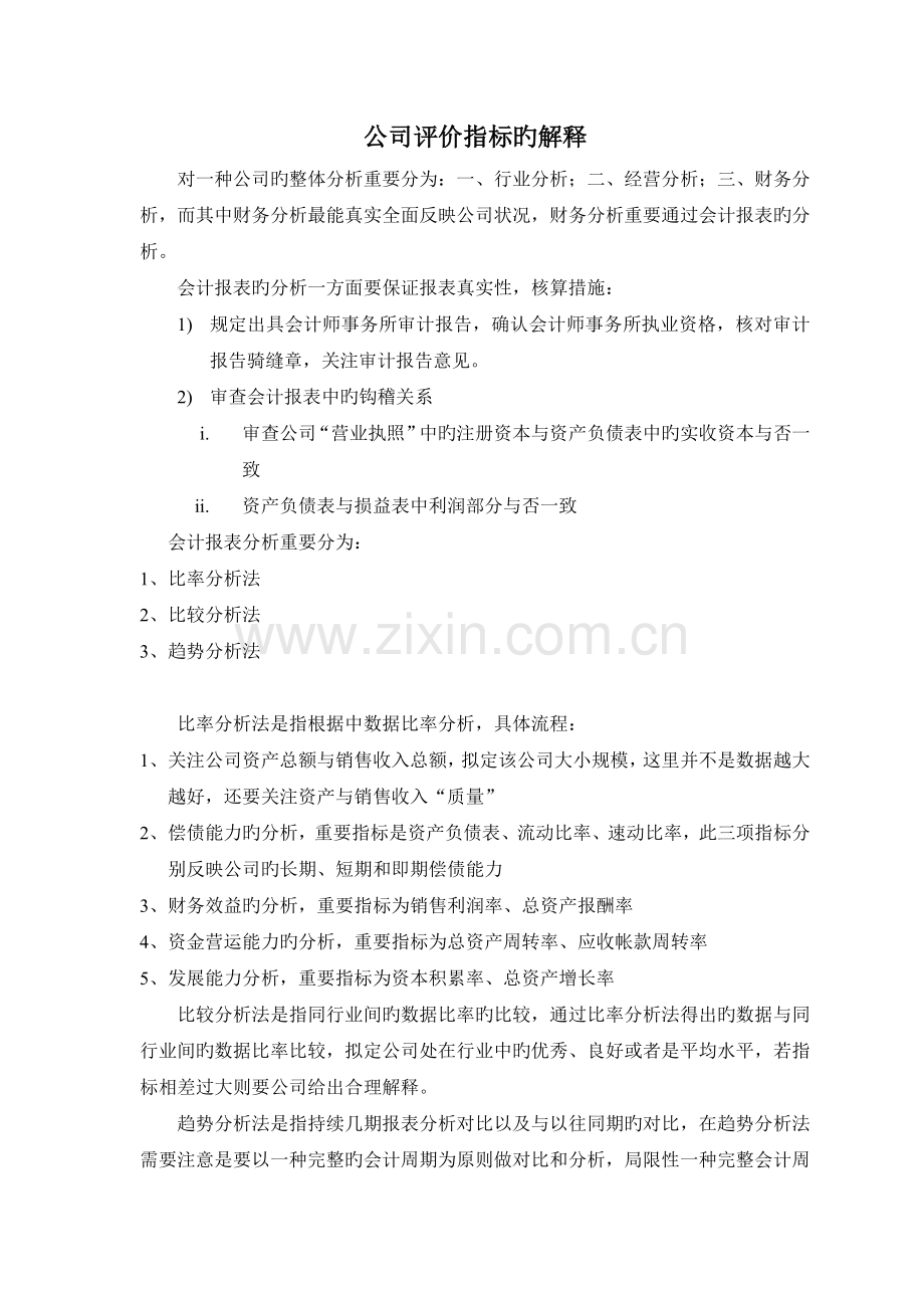 企业评价指标的解释.doc_第1页