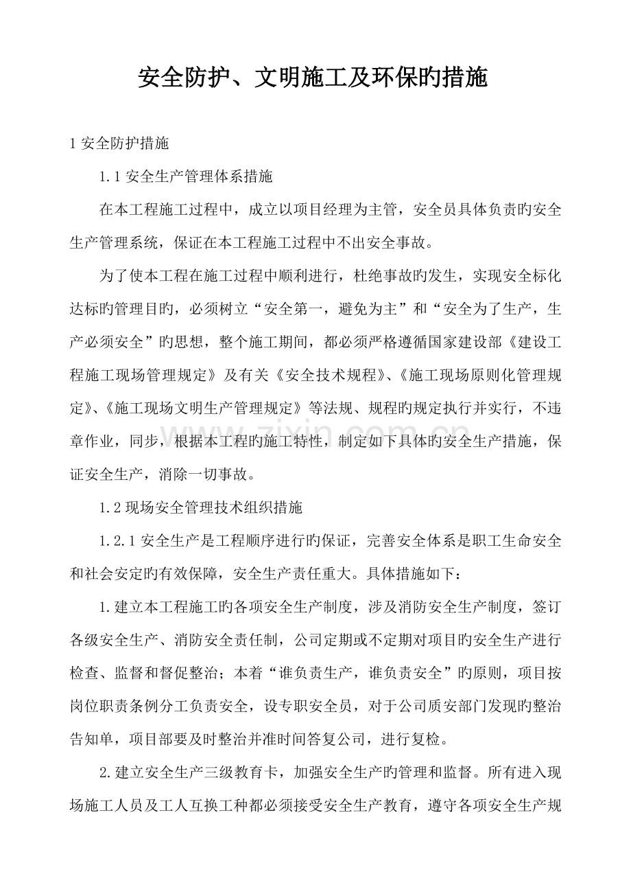 装饰现场安全文明环保措施.doc_第1页