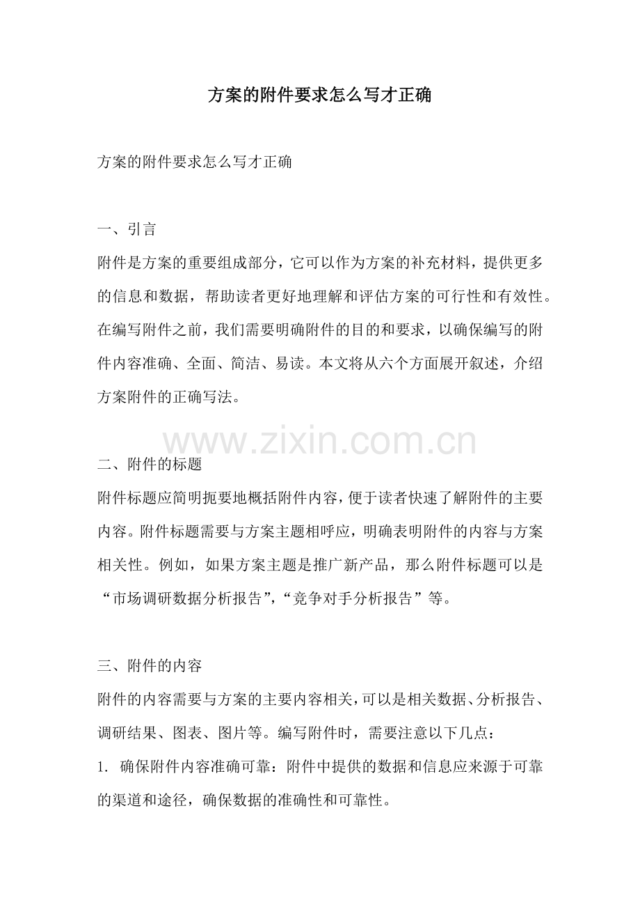 方案的附件要求怎么写才正确.docx_第1页