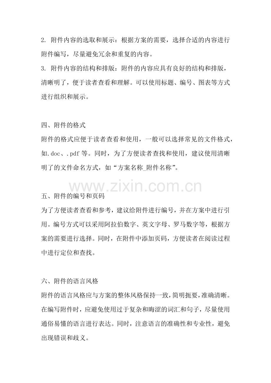 方案的附件要求怎么写才正确.docx_第2页