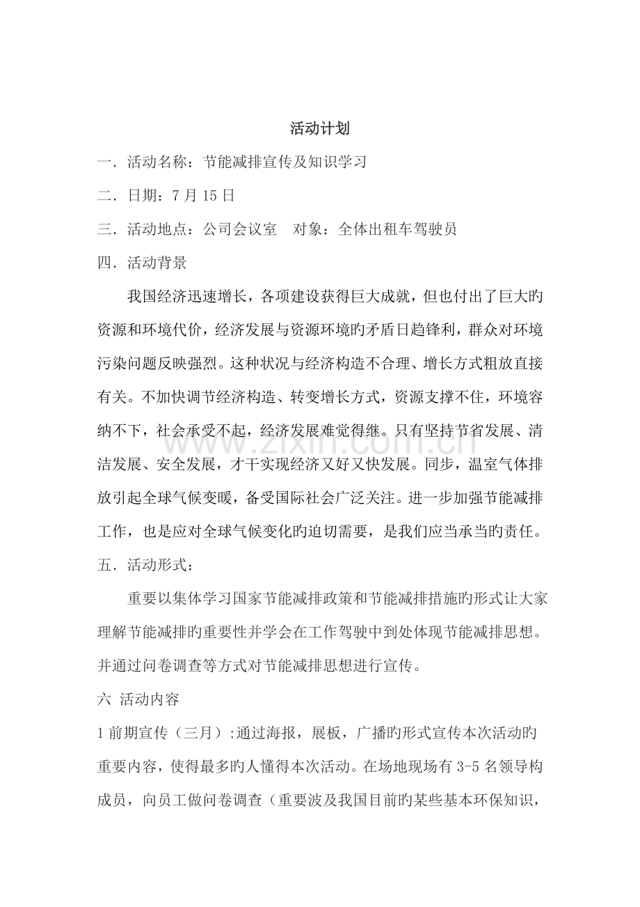 出租汽车公司节能减排宣传培训.doc_第1页