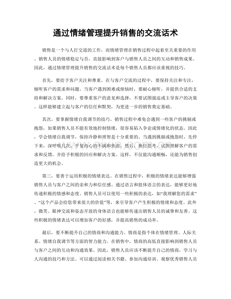 通过情绪管理提升销售的交流话术.docx_第1页