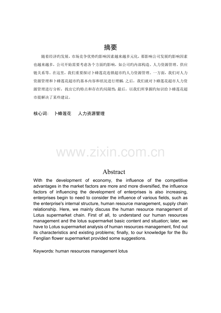 卜蜂莲花人力资源管理研究.doc_第2页
