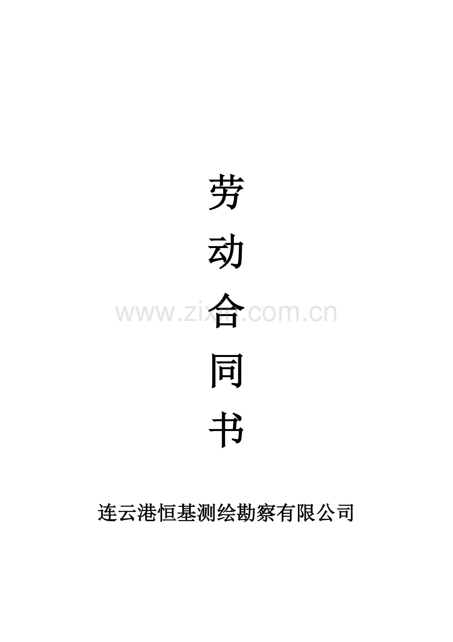 连云港恒基测绘勘察公司劳动合同样本.docx_第1页