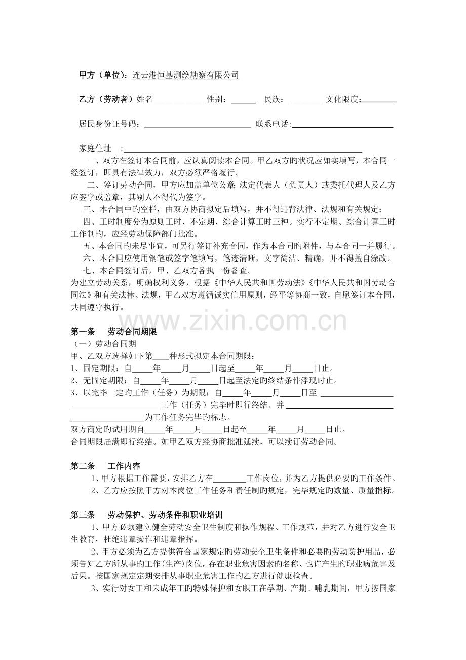 连云港恒基测绘勘察公司劳动合同样本.docx_第2页