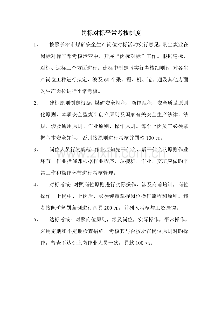 岗位对标日常考核及宣示制度.doc_第1页