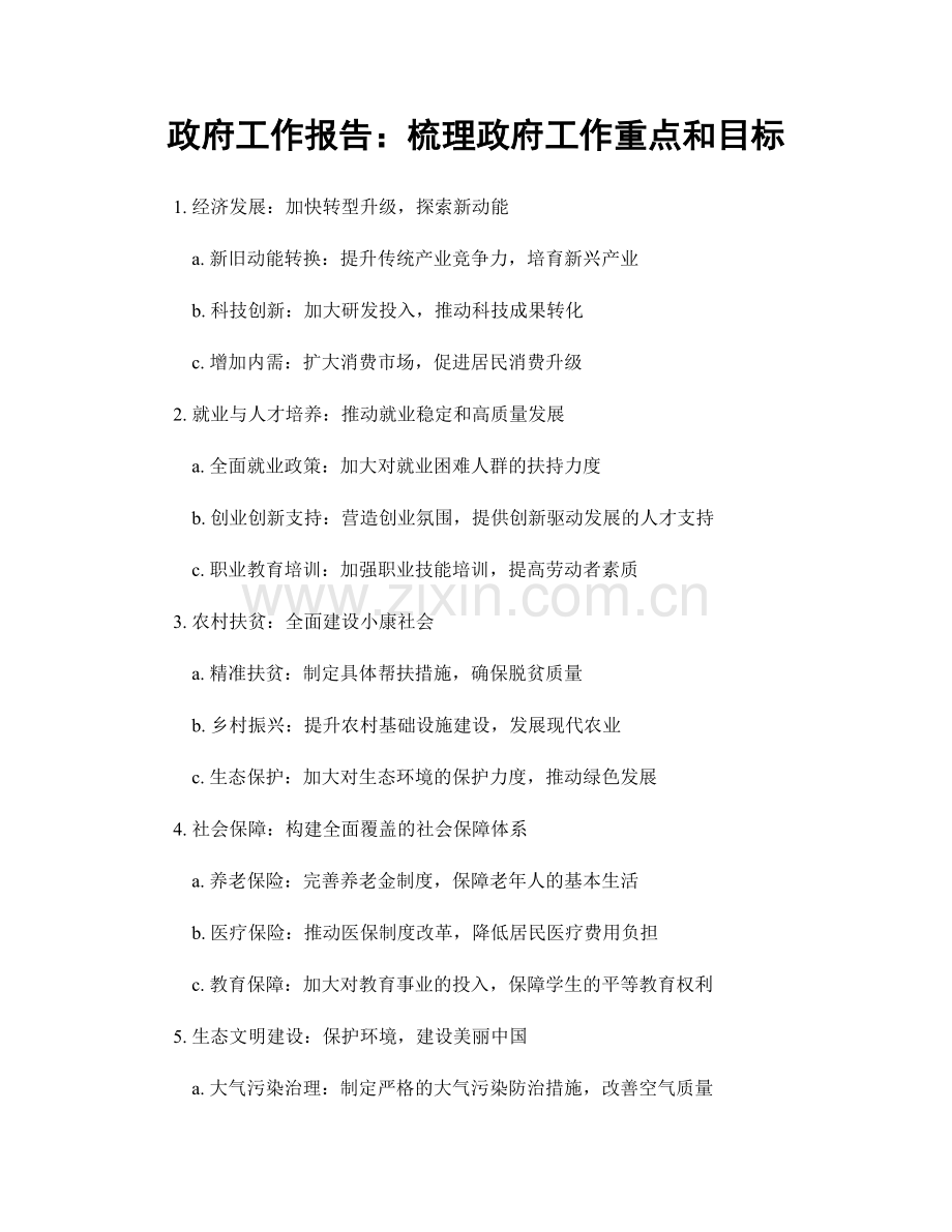 政府工作报告：梳理政府工作重点和目标.docx_第1页