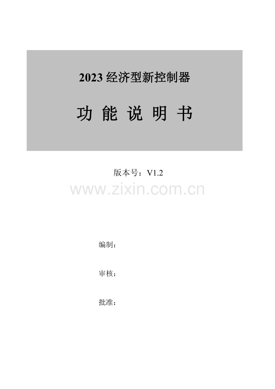经济型新控制器功能说明书.doc_第1页